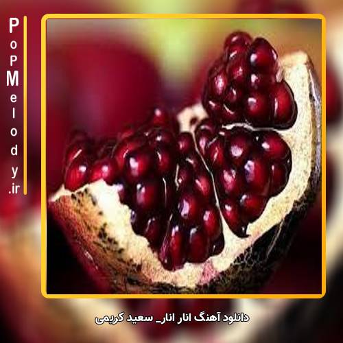 دانلود آهنگ سعید کریمی انار انار